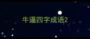 牛逼四字成语