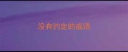 没有约定的成语