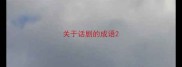 关于话剧的成语
