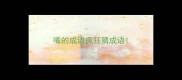 嘴的成语疯狂猜成语