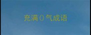 充满气成语