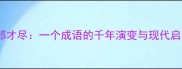 江郎才尽一个成语的千年演变与现代启示