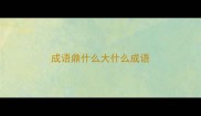 成语鼎什么大什么成语
