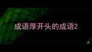 成语厚开头的成语