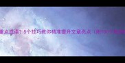 如何选择重点成语5个技巧教你精准提升文章亮点附100个高频成语表