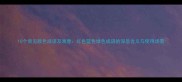 10个常见颜色成语及寓意红色蓝色绿色成语的深层含义与使用场景