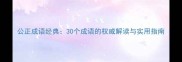 公正成语经典30个成语的权威解读与实用指南