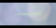 出自论语的成语及解释