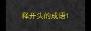 释开头的成语