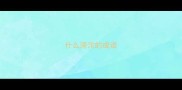 什么滂沱的成语