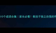 以自开头的10个成语合集家长必看教孩子独立自强的传统文化智慧