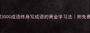 30天掌握3000成语终身写成语的黄金学习法附免费电子资料
