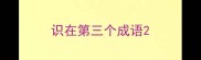 识在第三个成语