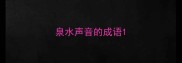 泉水声音的成语
