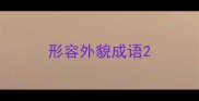 形容外貌成语