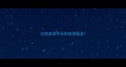 次的成语开头的成语接龙