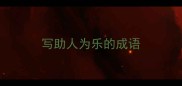 写助人为乐的成语