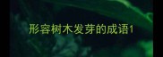 形容树木发芽的成语