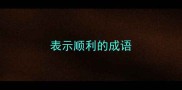 表示顺利的成语