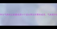 形容男学生气质的正能量成语10个适合男生积累的成语气质提升超有用