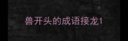 兽开头的成语接龙
