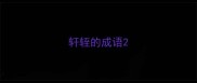 轩轾的成语