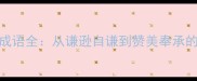 100个常用称字成语全从谦逊自谦到赞美奉承的职场社交指南
