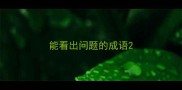 能看出问题的成语