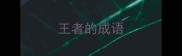 王者的成语