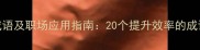 勤奋工作常用成语及职场应用指南20个提升效率的成语与实用方法论