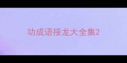 功成语接龙大全集