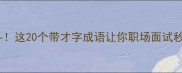 才高八斗这20个带才字成语让你职场面试秒变黑马