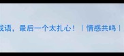 10个像离开的绝美成语最后一个太扎心情感共鸣成语文化语言之美