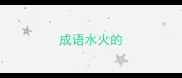 成语水火的