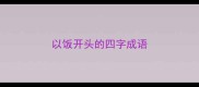 以饭开头的四字成语