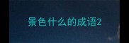 景色什么的成语