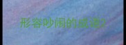 形容吵闹的成语