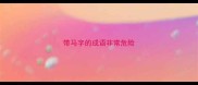 带马字的成语非常危险