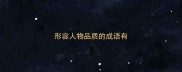 形容人物品质的成语有