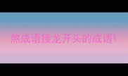 煞成语接龙开头的成语