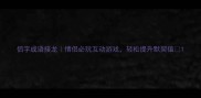 侣字成语接龙情侣必玩互动游戏轻松提升默契值