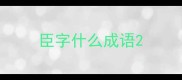 臣字什么成语