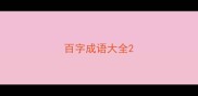 百字成语大全