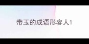 带玉的成语形容人