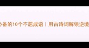 逆袭人生必备的10个不屈成语用古诗词解锁逆境生存智慧