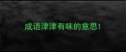 成语津津有味的意思
