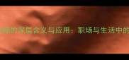 成语白驹过隙的深层含义与应用职场与生活中的高效法则