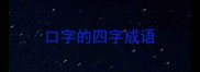 口字的四字成语