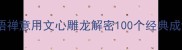 成语禅意用文心雕龙解密100个经典成语