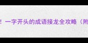 挑战全网最硬核一字开头的成语接龙全攻略附超实用学习技巧